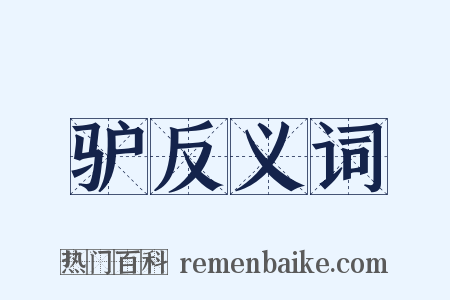 驴反义词是什么意思的图片